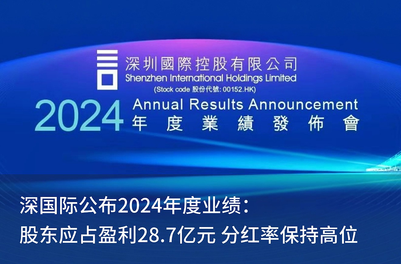 深pp电子宣布2024年度业绩： 股东应占盈利28.7亿元 分红率坚持高位